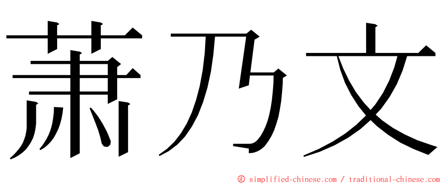 萧乃文 ming font