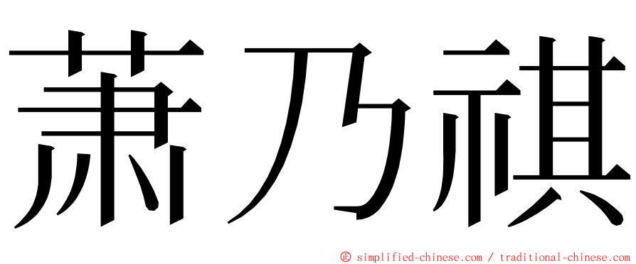 萧乃祺 ming font