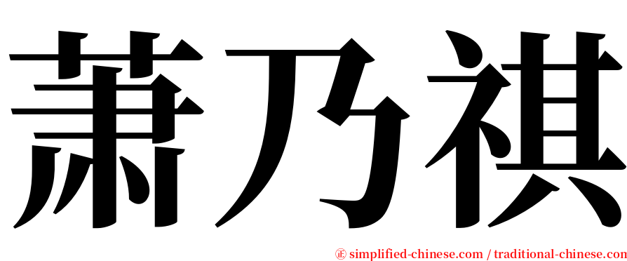 萧乃祺 serif font