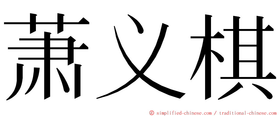 萧义棋 ming font