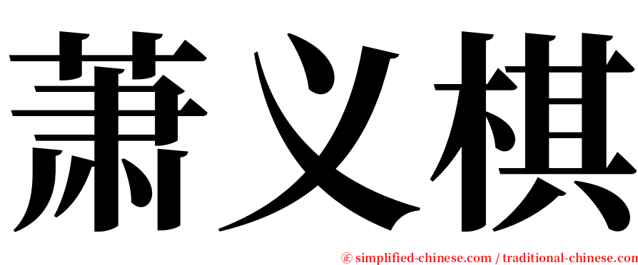 萧义棋 serif font