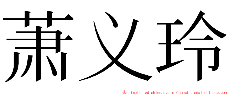 萧义玲 ming font