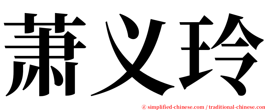 萧义玲 serif font
