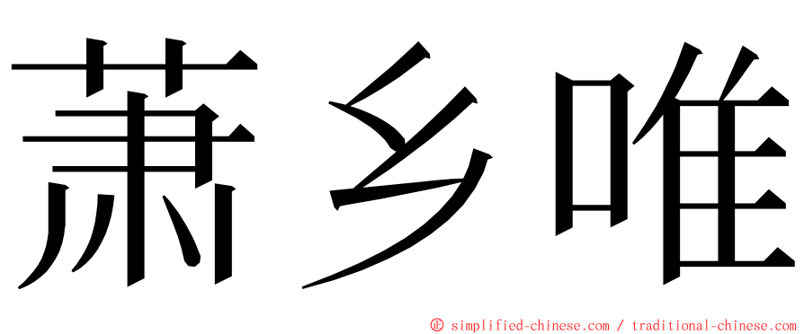 萧乡唯 ming font