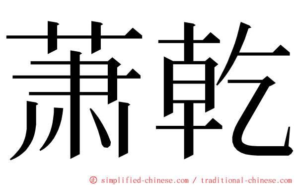 萧乾 ming font