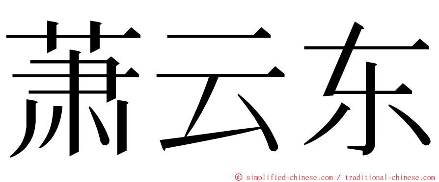 萧云东 ming font