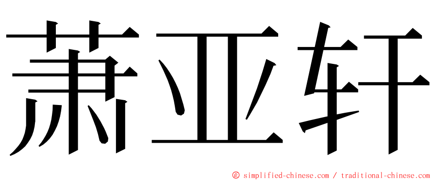 萧亚轩 ming font