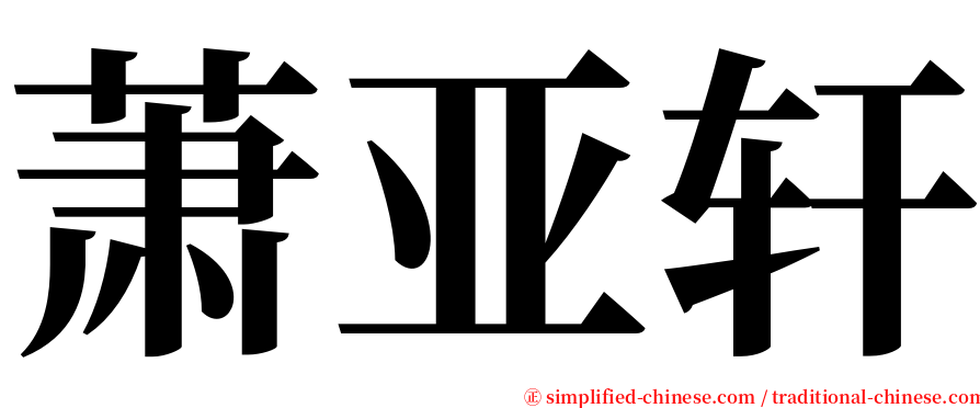 萧亚轩 serif font