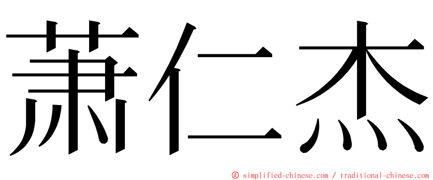 萧仁杰 ming font