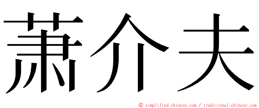 萧介夫 ming font