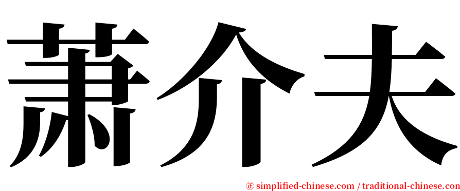 萧介夫 serif font