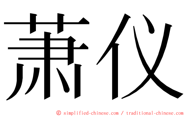 萧仪 ming font