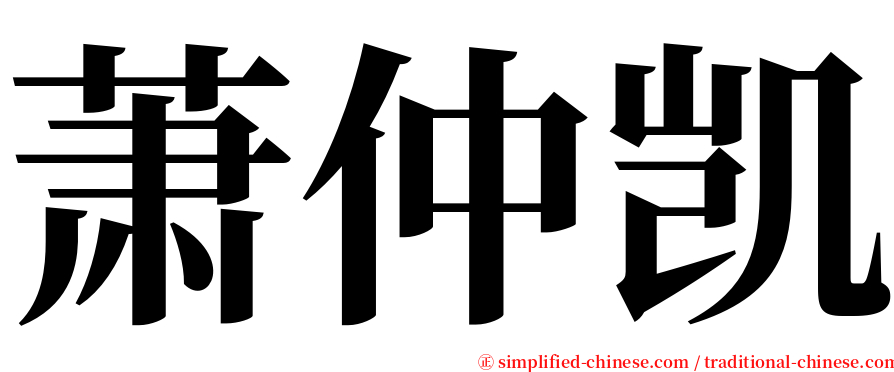 萧仲凯 serif font