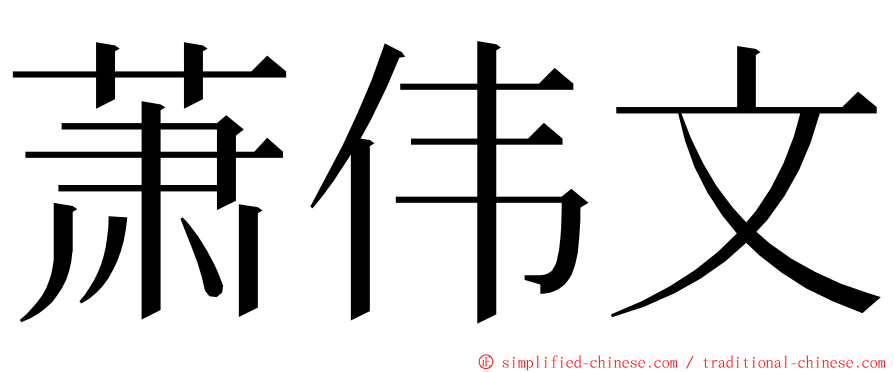 萧伟文 ming font