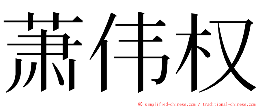 萧伟权 ming font