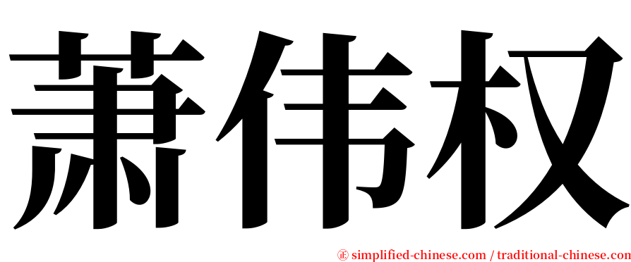 萧伟权 serif font