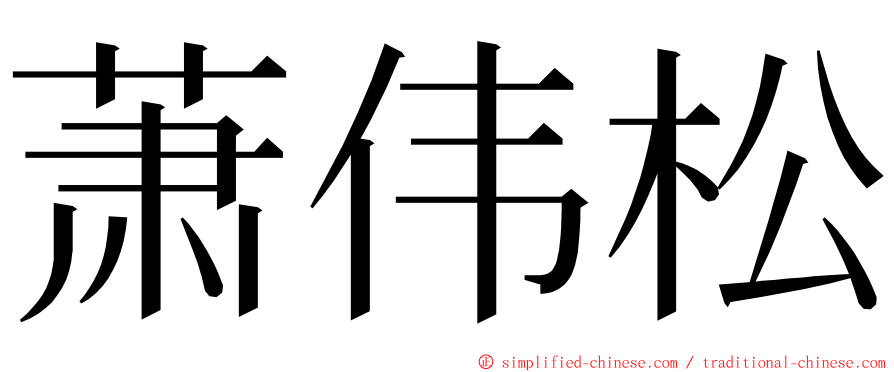 萧伟松 ming font