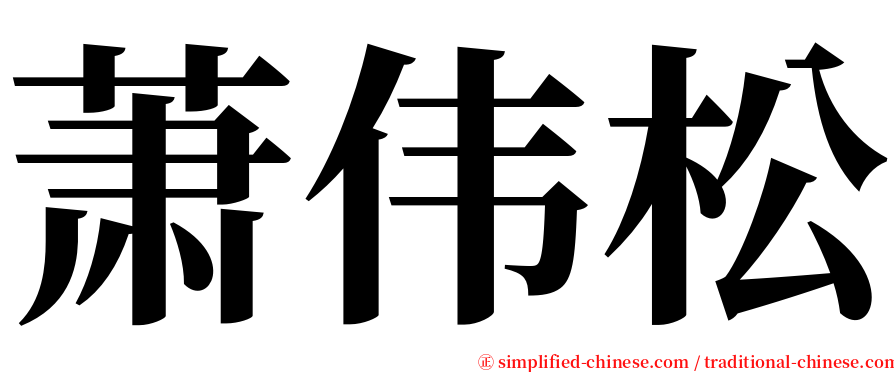 萧伟松 serif font