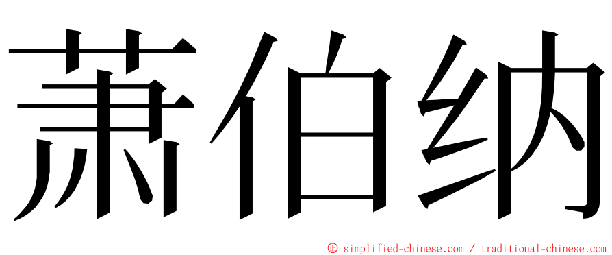 萧伯纳 ming font