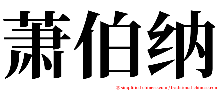 萧伯纳 serif font