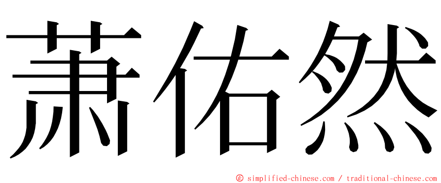 萧佑然 ming font