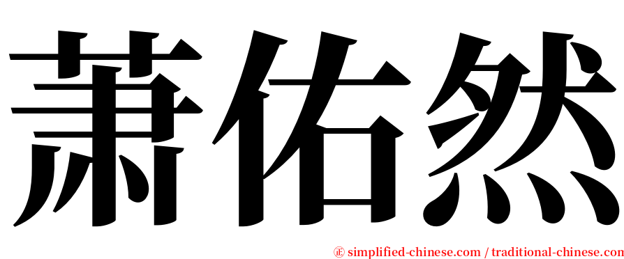 萧佑然 serif font