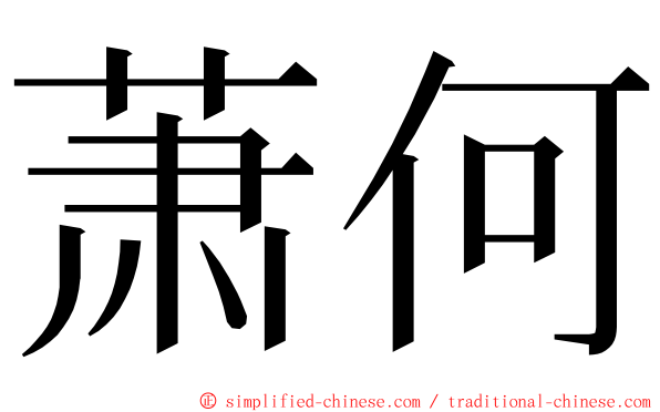 萧何 ming font