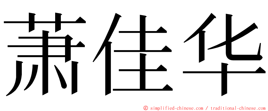 萧佳华 ming font