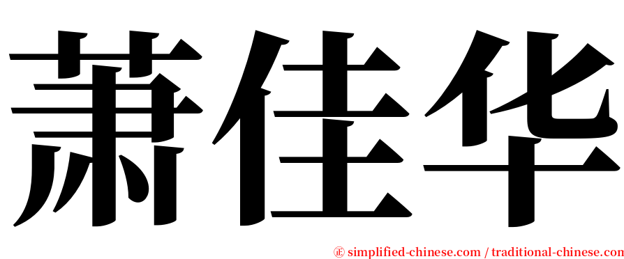 萧佳华 serif font