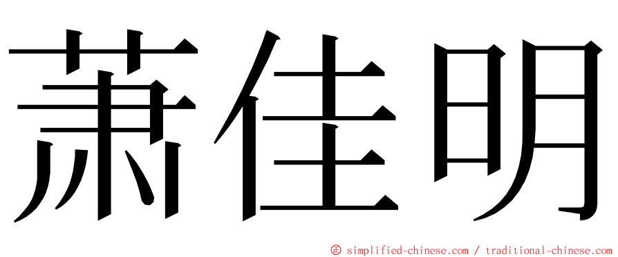 萧佳明 ming font