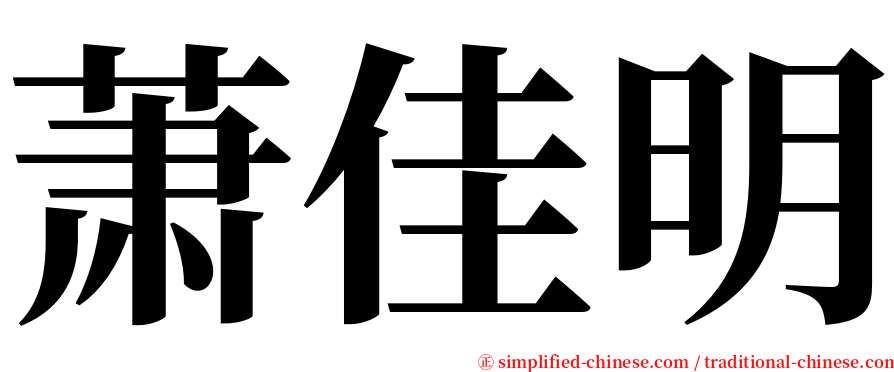 萧佳明 serif font