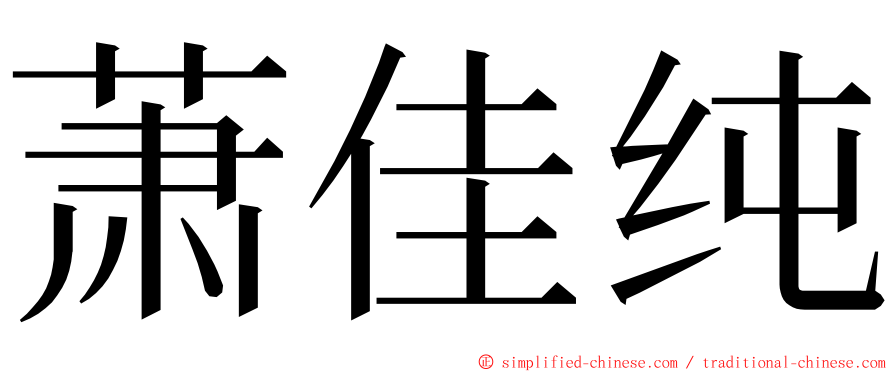 萧佳纯 ming font