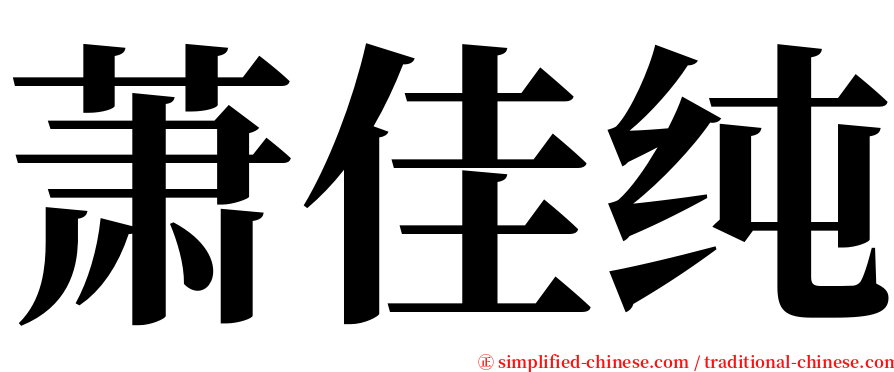 萧佳纯 serif font