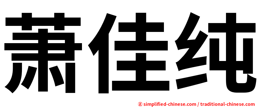 萧佳纯