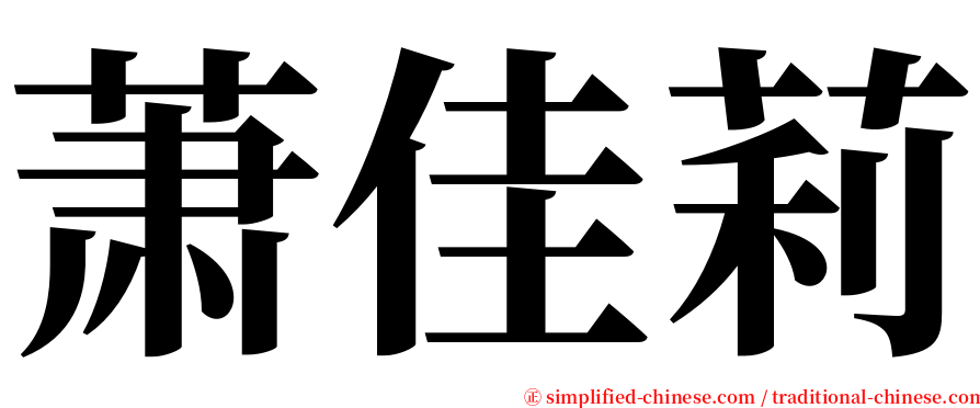 萧佳莉 serif font