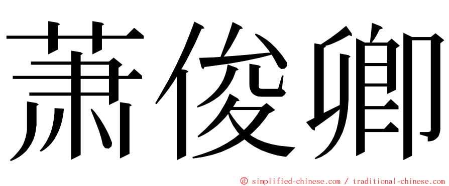 萧俊卿 ming font