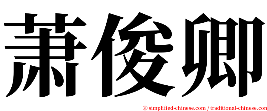 萧俊卿 serif font