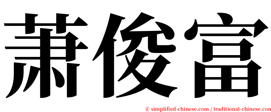 萧俊富 serif font