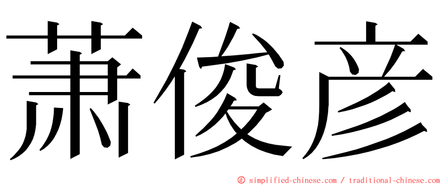 萧俊彦 ming font