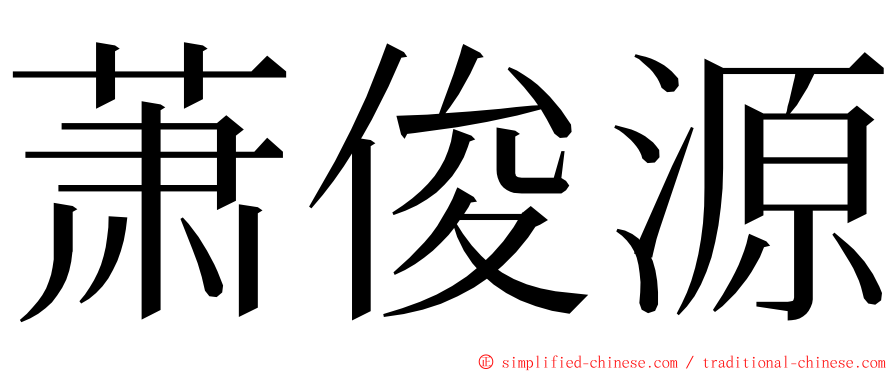 萧俊源 ming font