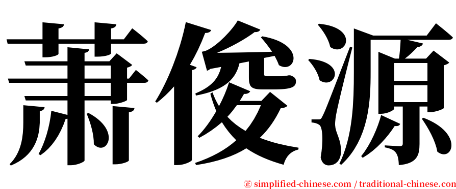 萧俊源 serif font