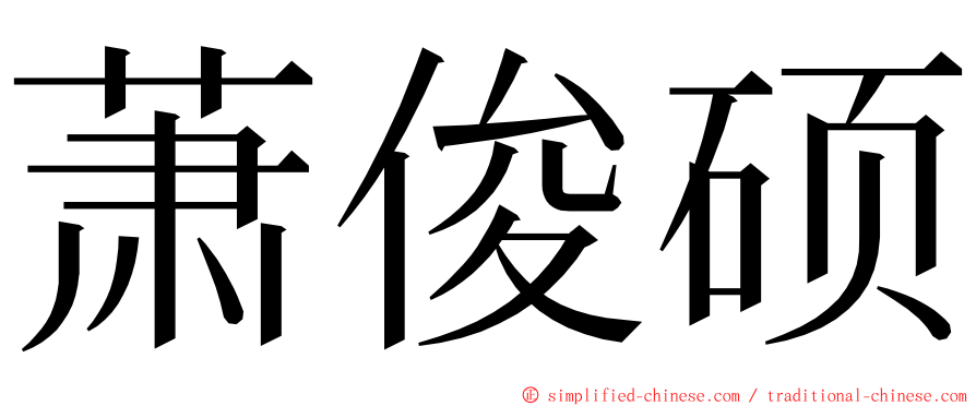 萧俊硕 ming font