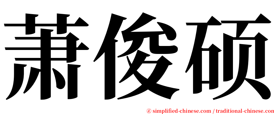 萧俊硕 serif font