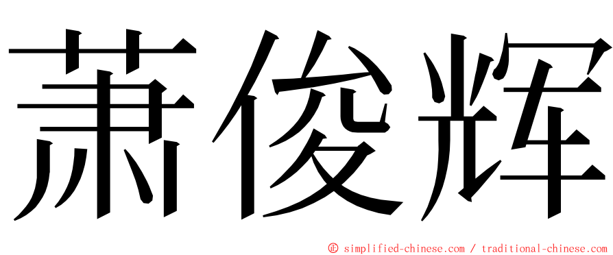 萧俊辉 ming font