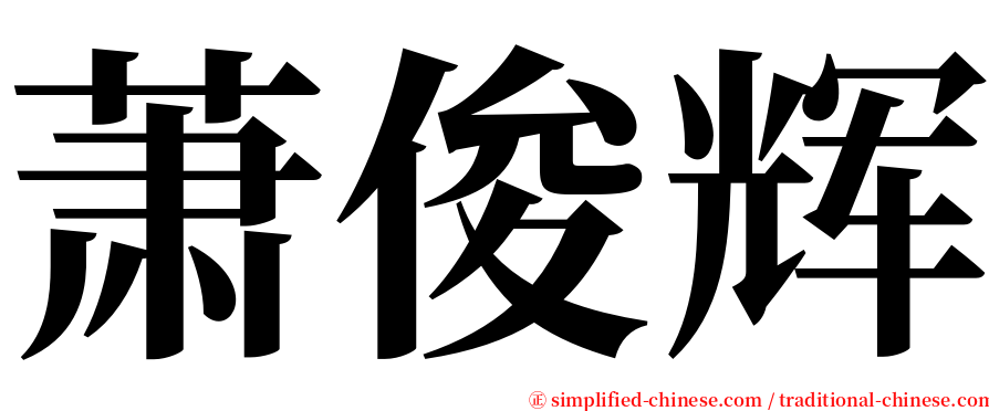 萧俊辉 serif font