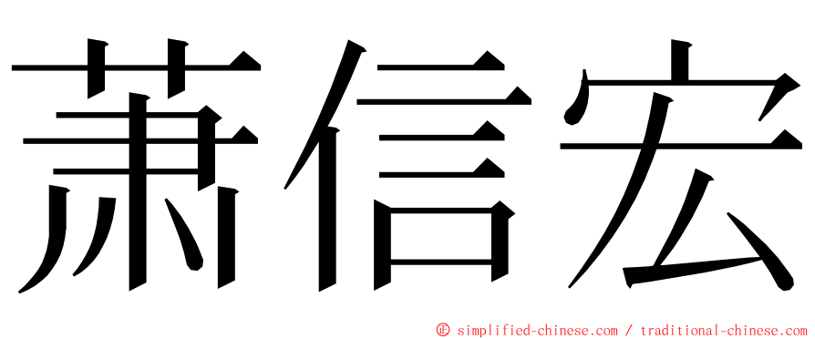 萧信宏 ming font