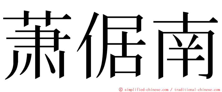 萧倨南 ming font