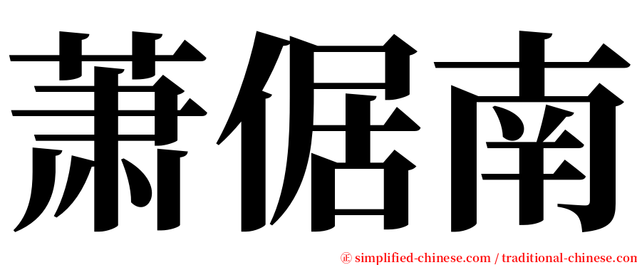 萧倨南 serif font