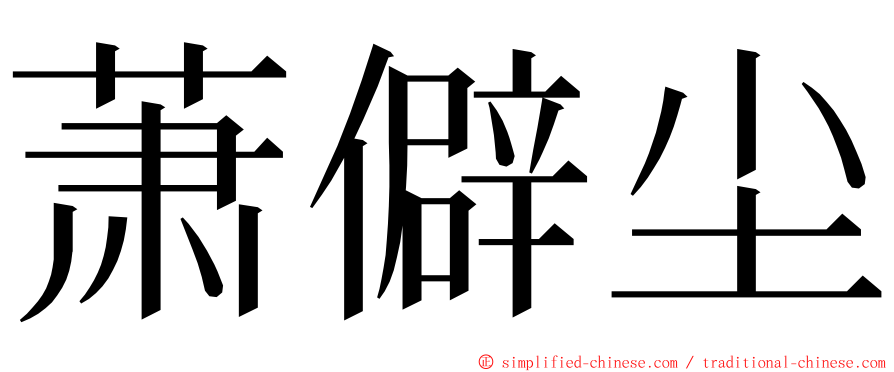 萧僻尘 ming font