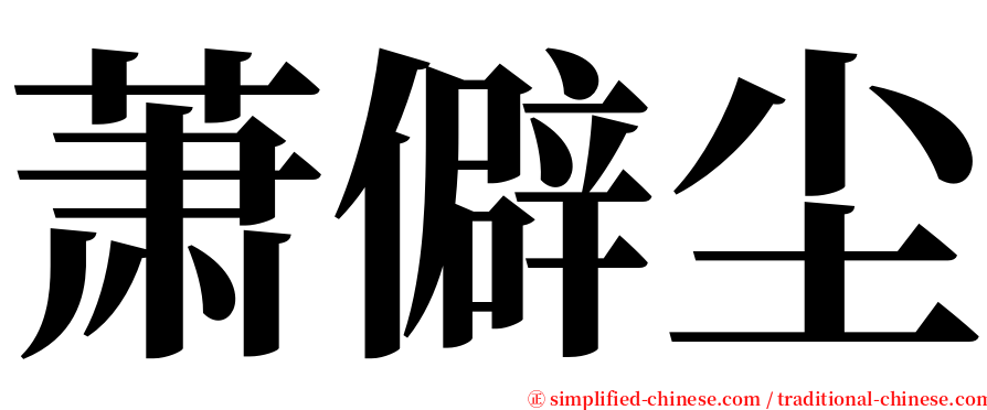 萧僻尘 serif font